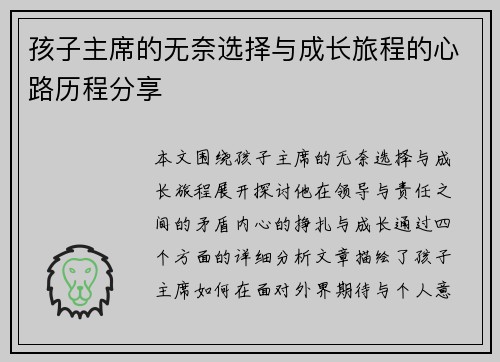 孩子主席的无奈选择与成长旅程的心路历程分享