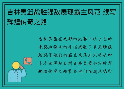 吉林男篮战胜强敌展现霸主风范 续写辉煌传奇之路