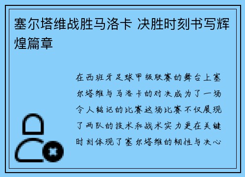 塞尔塔维战胜马洛卡 决胜时刻书写辉煌篇章
