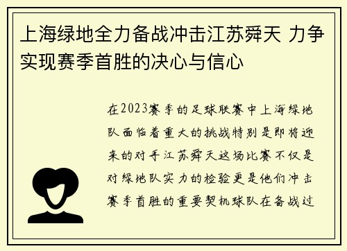 上海绿地全力备战冲击江苏舜天 力争实现赛季首胜的决心与信心