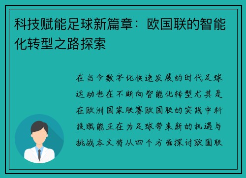 科技赋能足球新篇章：欧国联的智能化转型之路探索
