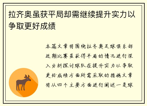 拉齐奥虽获平局却需继续提升实力以争取更好成绩