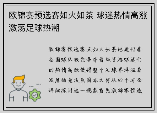 欧锦赛预选赛如火如荼 球迷热情高涨激荡足球热潮