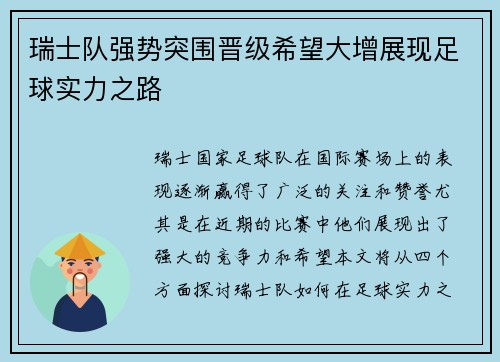 瑞士队强势突围晋级希望大增展现足球实力之路