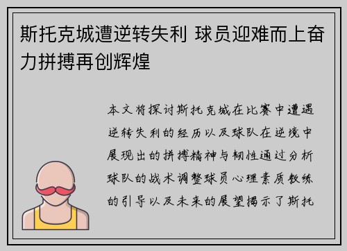 斯托克城遭逆转失利 球员迎难而上奋力拼搏再创辉煌