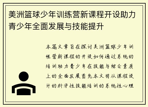 美洲篮球少年训练营新课程开设助力青少年全面发展与技能提升