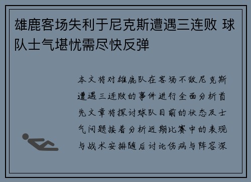 雄鹿客场失利于尼克斯遭遇三连败 球队士气堪忧需尽快反弹
