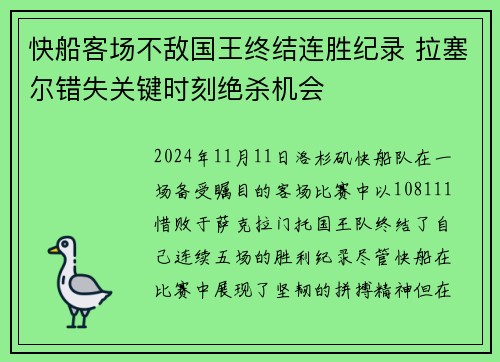 快船客场不敌国王终结连胜纪录 拉塞尔错失关键时刻绝杀机会