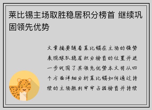 莱比锡主场取胜稳居积分榜首 继续巩固领先优势
