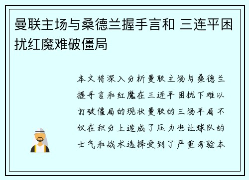 曼联主场与桑德兰握手言和 三连平困扰红魔难破僵局