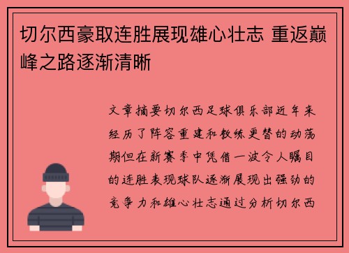 切尔西豪取连胜展现雄心壮志 重返巅峰之路逐渐清晰