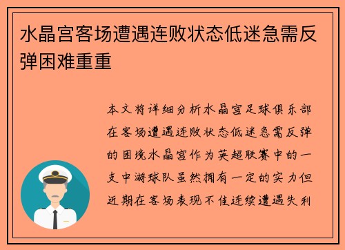 水晶宫客场遭遇连败状态低迷急需反弹困难重重