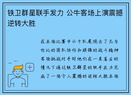 铁卫群星联手发力 公牛客场上演震撼逆转大胜
