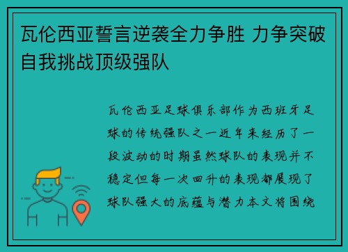 瓦伦西亚誓言逆袭全力争胜 力争突破自我挑战顶级强队