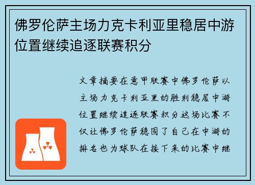佛罗伦萨主场力克卡利亚里稳居中游位置继续追逐联赛积分