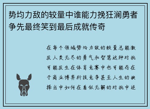 势均力敌的较量中谁能力挽狂澜勇者争先最终笑到最后成就传奇