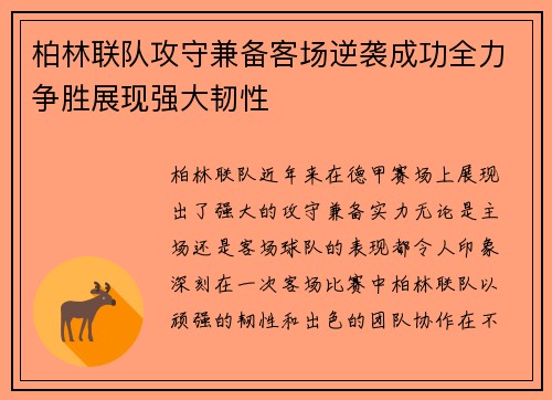 柏林联队攻守兼备客场逆袭成功全力争胜展现强大韧性
