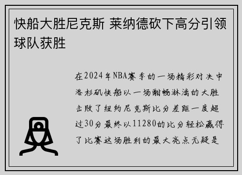 快船大胜尼克斯 莱纳德砍下高分引领球队获胜