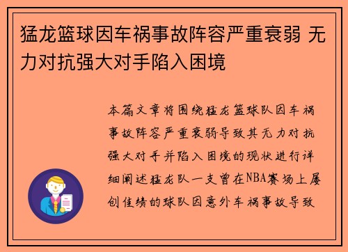 猛龙篮球因车祸事故阵容严重衰弱 无力对抗强大对手陷入困境