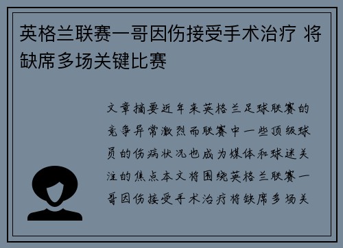 英格兰联赛一哥因伤接受手术治疗 将缺席多场关键比赛
