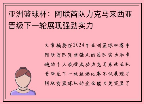亚洲篮球杯：阿联酋队力克马来西亚晋级下一轮展现强劲实力