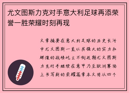 尤文图斯力克对手意大利足球再添荣誉一胜荣耀时刻再现