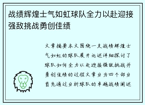 战绩辉煌士气如虹球队全力以赴迎接强敌挑战勇创佳绩