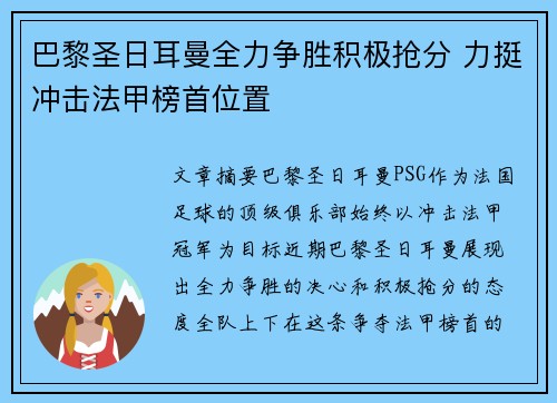 巴黎圣日耳曼全力争胜积极抢分 力挺冲击法甲榜首位置