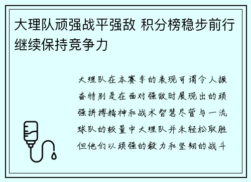 大理队顽强战平强敌 积分榜稳步前行继续保持竞争力