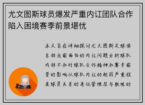 尤文图斯球员爆发严重内讧团队合作陷入困境赛季前景堪忧