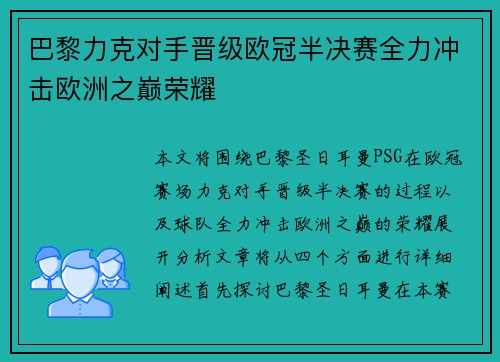 巴黎力克对手晋级欧冠半决赛全力冲击欧洲之巅荣耀