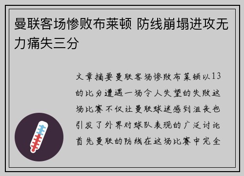 曼联客场惨败布莱顿 防线崩塌进攻无力痛失三分