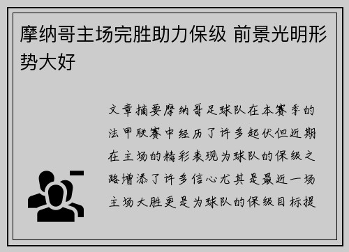 摩纳哥主场完胜助力保级 前景光明形势大好