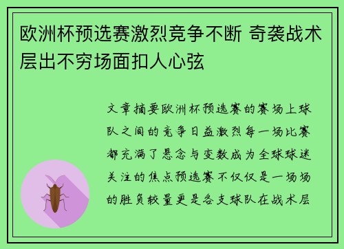 欧洲杯预选赛激烈竞争不断 奇袭战术层出不穷场面扣人心弦
