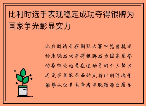 比利时选手表现稳定成功夺得银牌为国家争光彰显实力