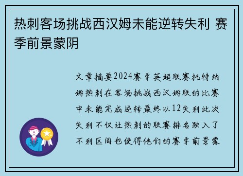 热刺客场挑战西汉姆未能逆转失利 赛季前景蒙阴