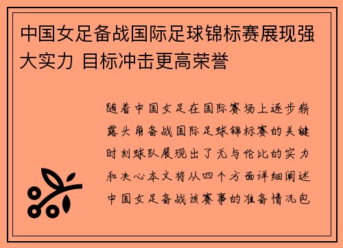 中国女足备战国际足球锦标赛展现强大实力 目标冲击更高荣誉