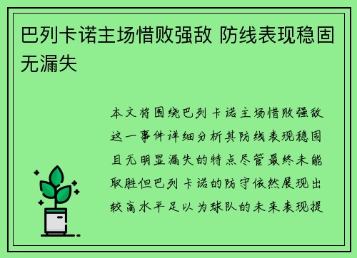 巴列卡诺主场惜败强敌 防线表现稳固无漏失