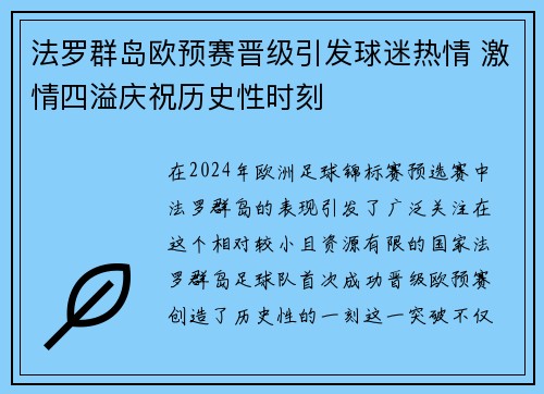 法罗群岛欧预赛晋级引发球迷热情 激情四溢庆祝历史性时刻