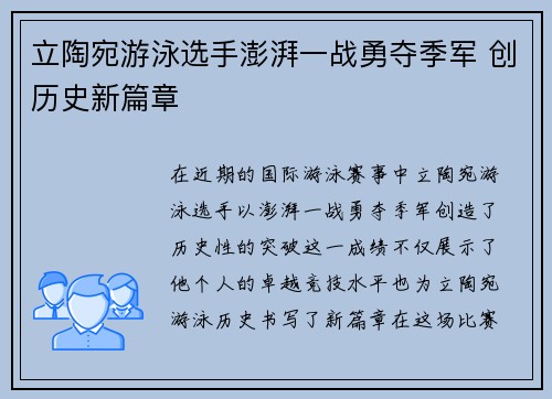立陶宛游泳选手澎湃一战勇夺季军 创历史新篇章