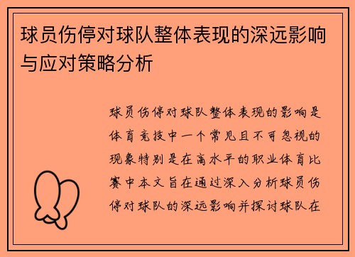 球员伤停对球队整体表现的深远影响与应对策略分析