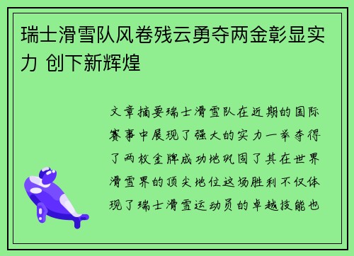 瑞士滑雪队风卷残云勇夺两金彰显实力 创下新辉煌