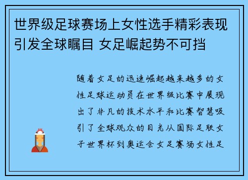 世界级足球赛场上女性选手精彩表现引发全球瞩目 女足崛起势不可挡