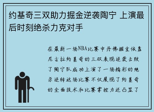 约基奇三双助力掘金逆袭陶宁 上演最后时刻绝杀力克对手