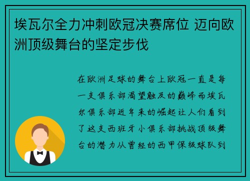 埃瓦尔全力冲刺欧冠决赛席位 迈向欧洲顶级舞台的坚定步伐