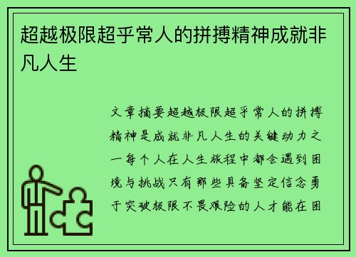 超越极限超乎常人的拼搏精神成就非凡人生