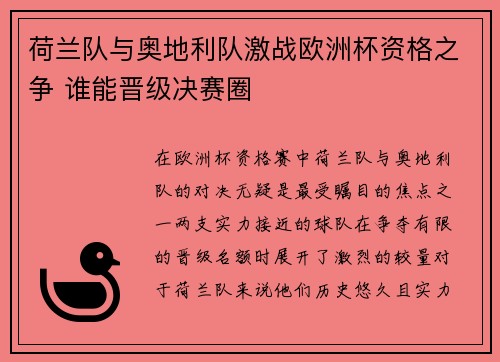 荷兰队与奥地利队激战欧洲杯资格之争 谁能晋级决赛圈