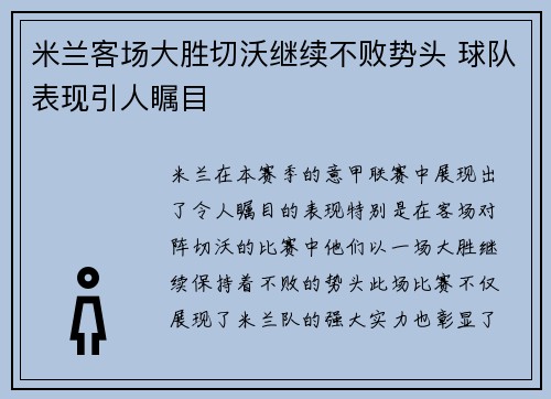 米兰客场大胜切沃继续不败势头 球队表现引人瞩目