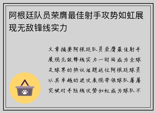 阿根廷队员荣膺最佳射手攻势如虹展现无敌锋线实力