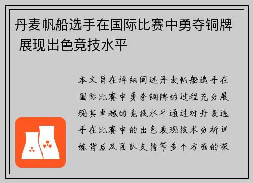 丹麦帆船选手在国际比赛中勇夺铜牌 展现出色竞技水平